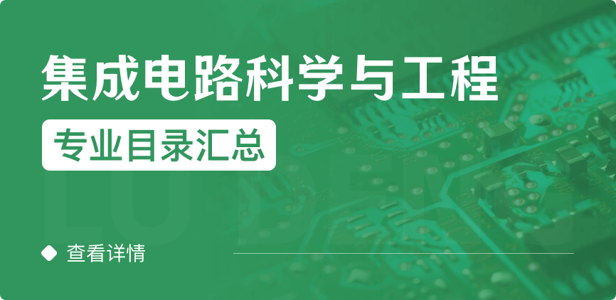 全日制-學(xué)碩-集成電路科學(xué)與工程