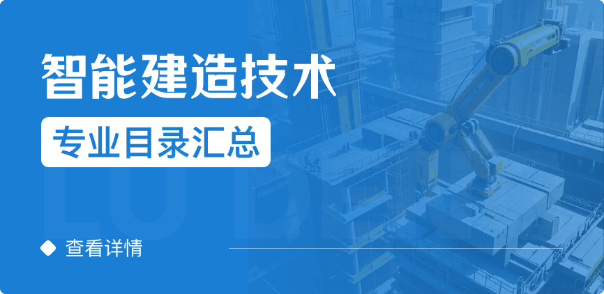 全日制-学硕-智能建造技术
