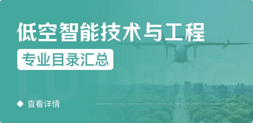 全日制-學碩-低空智能技術與工程