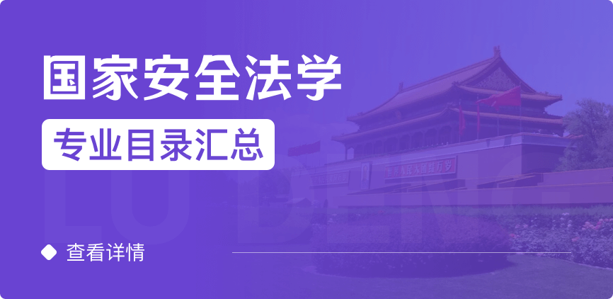 全日制-学硕-国家安全法学
