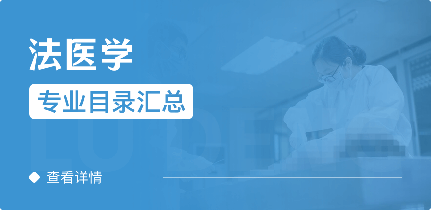 非全日制-學(xué)碩-法醫(yī)學(xué)
