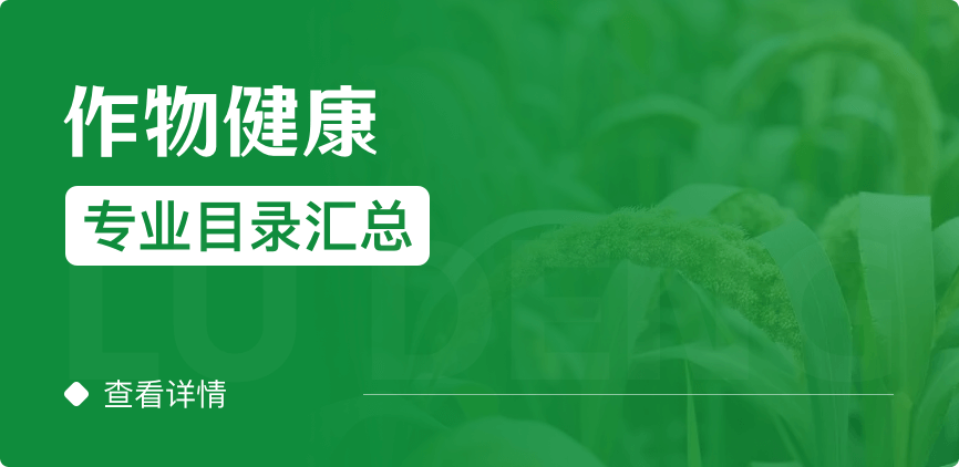 全日制-學(xué)碩-作物健康