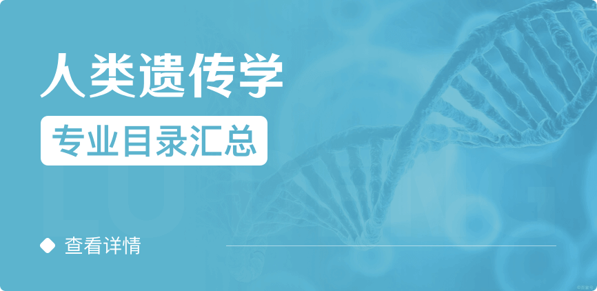 全日制-學(xué)碩-人類遺傳學(xué)