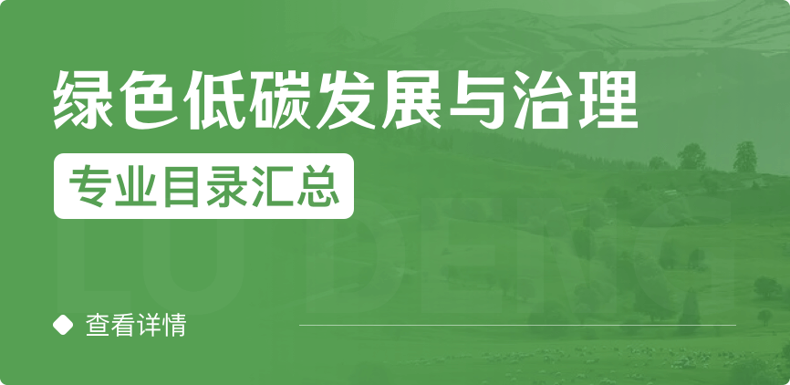 全日制-学硕-绿色低碳发展与治理