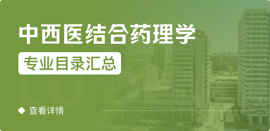 非全日制-學(xué)碩-中西醫(yī)結(jié)合藥理學(xué)