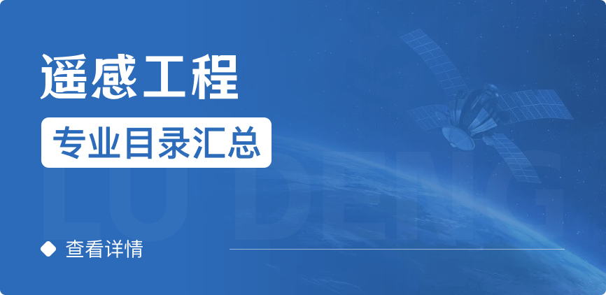 全日制-專碩-遙感工程