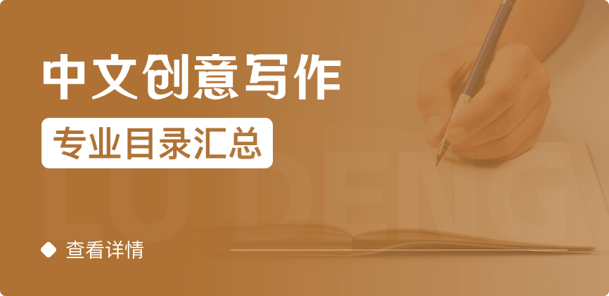 全日制-專碩-中文創(chuàng)意寫作