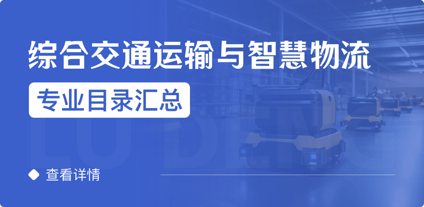 全日制-學(xué)碩-綜合交通運(yùn)輸與智慧物流