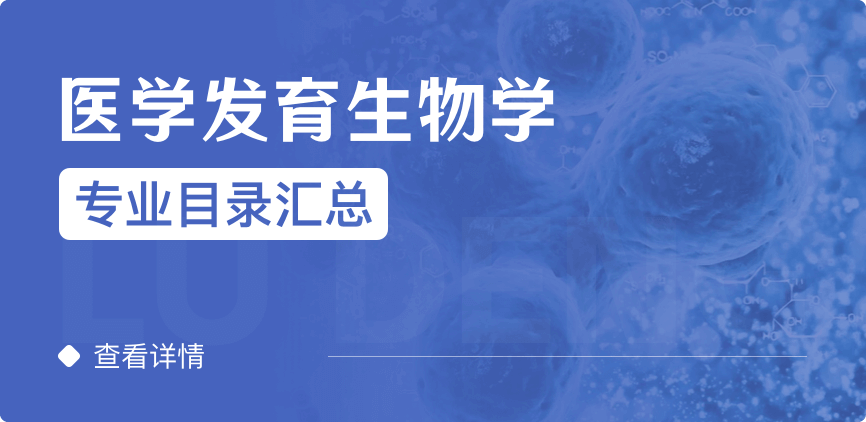 全日制-学硕-医学发育生物学