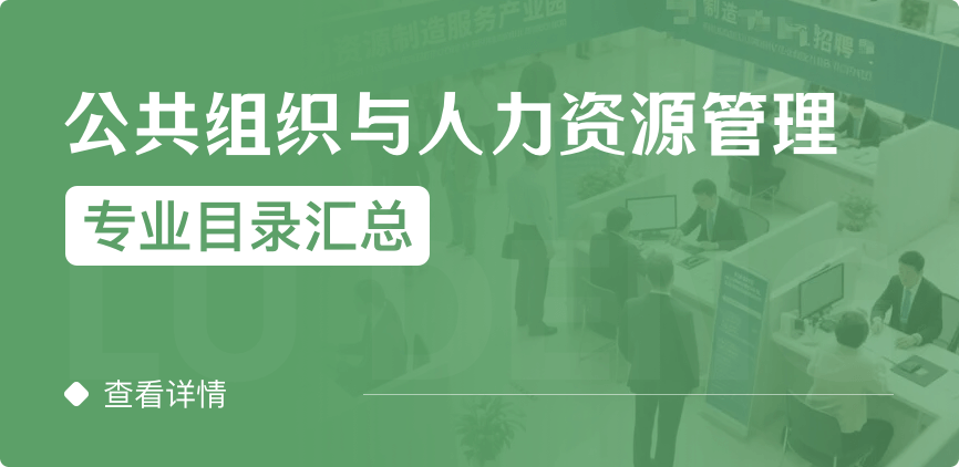 全日制-学硕-公共组织与人力资源管理