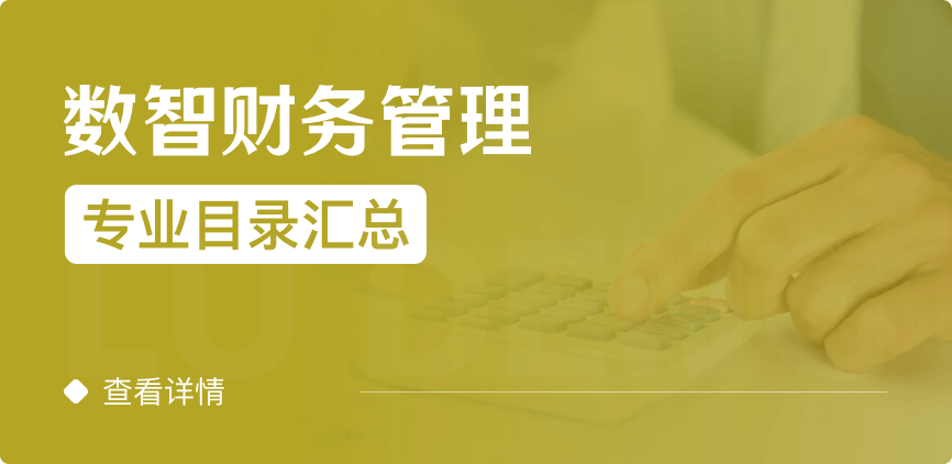 全日制-学硕-数智财务管理