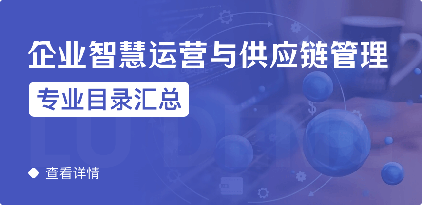 全日制-學(xué)碩-企業(yè)智慧運(yùn)營(yíng)與供應(yīng)鏈管理