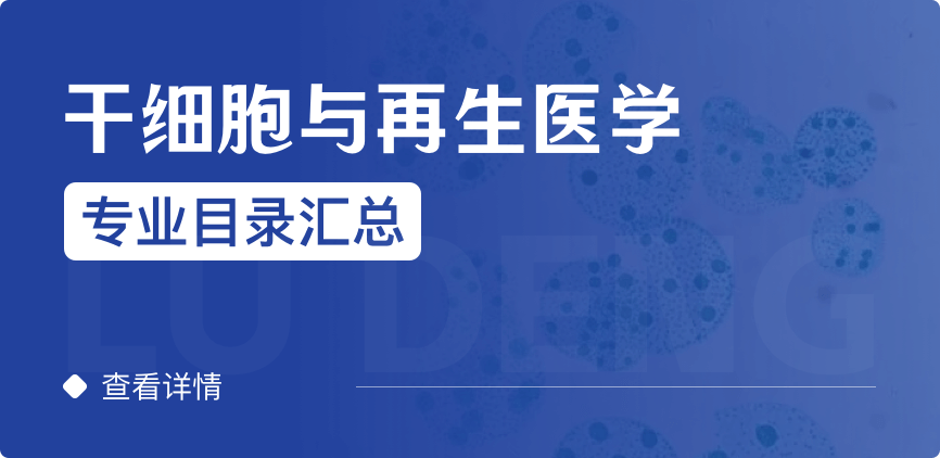 全日制-学硕-干细胞与再生医学