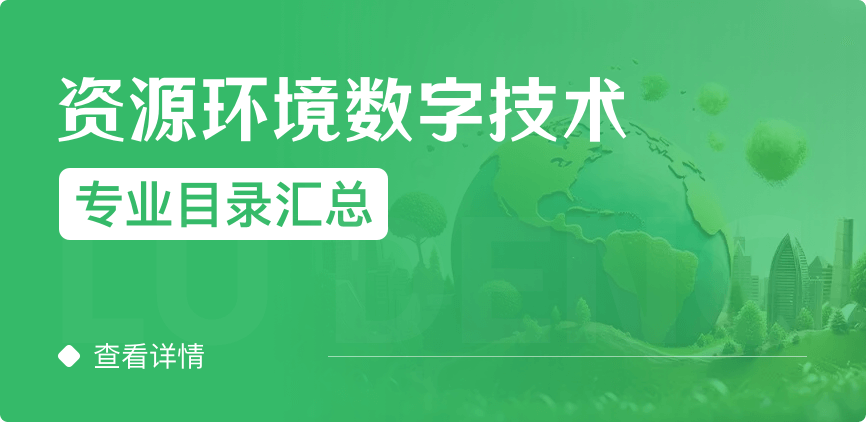 全日制-学硕-资源环境数字技术