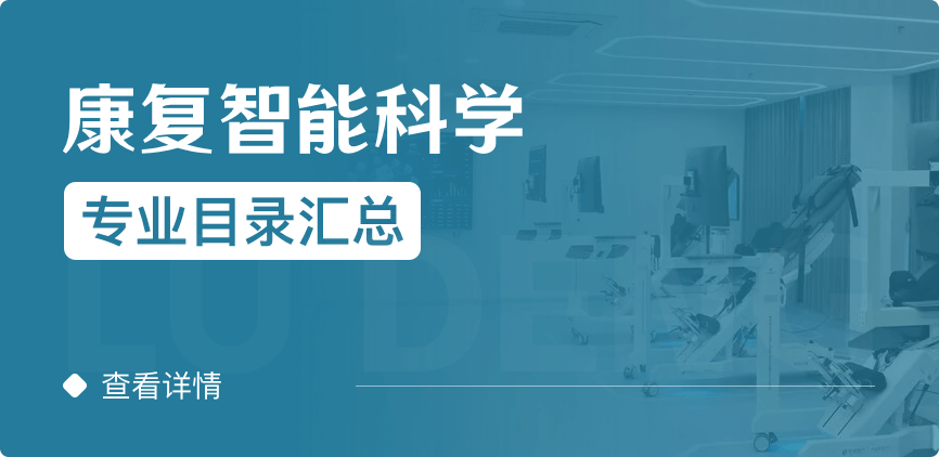 全日制-學(xué)碩-康復(fù)智能科學(xué)