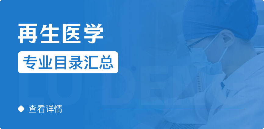 全日制-学硕-再生医学