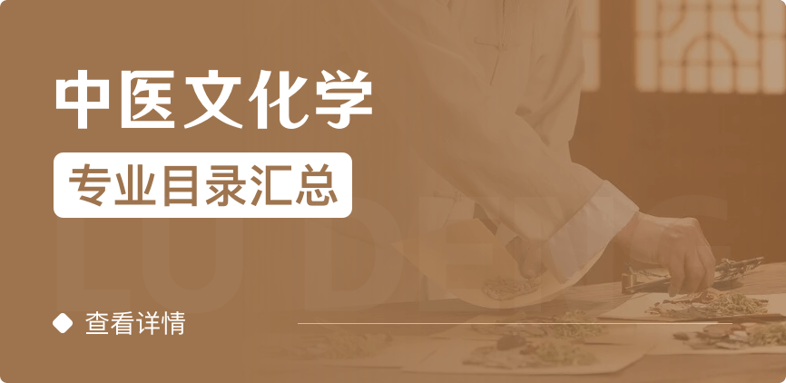 全日制-學(xué)碩-中醫(yī)文化學(xué)