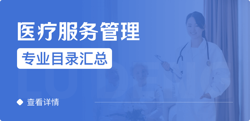 全日制-学硕-医疗服务管理