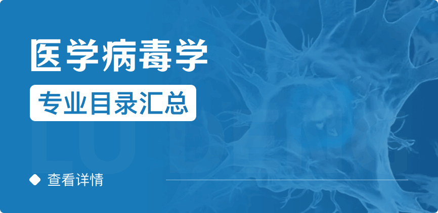 全日制-学硕-医学病毒学
