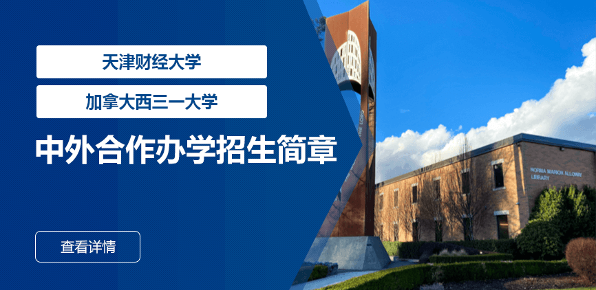 天津财经大学_加拿大西三一大学——中外合办