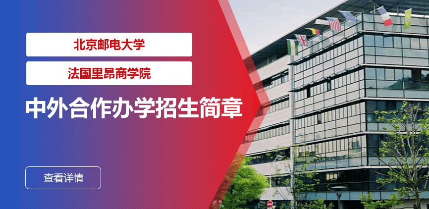 北京邮电大学_法国里昂商学院——中外合办