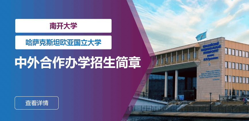 南开大学_哈萨克斯坦欧亚国立大学——中外合办