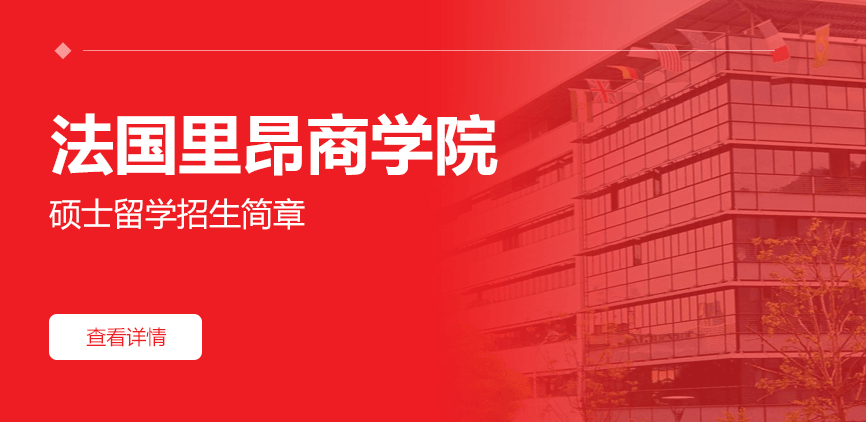 法国里昂商学院硕士留学招生简章