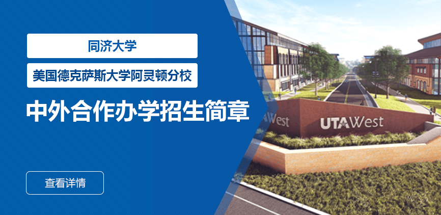 同济大学_美国德克萨斯大学阿灵顿分校——中外合办