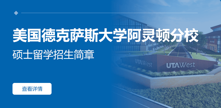 美国德克萨斯大学阿灵顿分校国际硕士招生简章