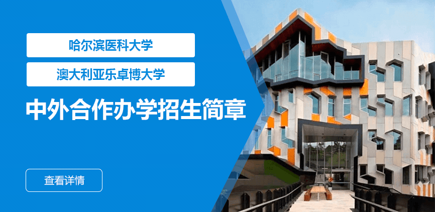 哈尔滨医科大学_澳大利亚乐卓博大学——中外合办