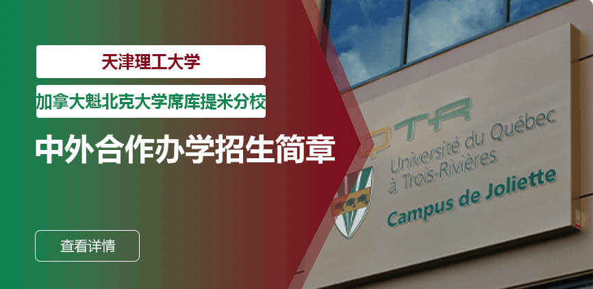 天津理工大学_加拿大魁北克大学席库提米分校——中外合办