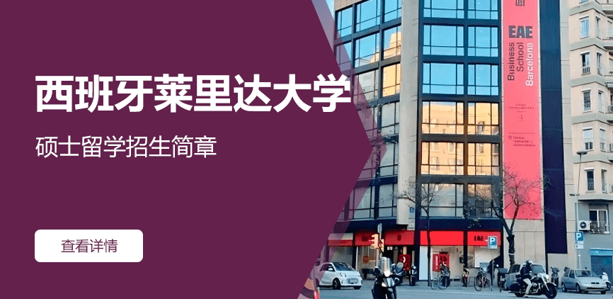 西班牙莱里达大学硕士留学招生简章