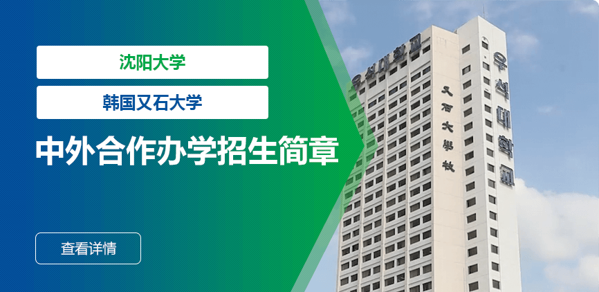 沈阳大学_韩国又石大学——中外合办