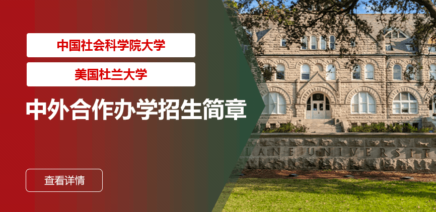 中国社会科学院大学_美国杜兰大学——中外合办