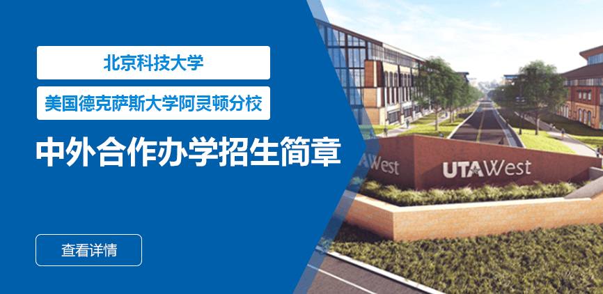 北京科技大学_美国德克萨斯大学阿灵顿分校——中外合办
