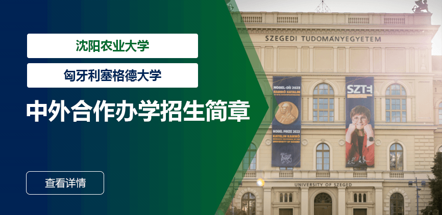 沈阳农业大学_匈牙利塞格德大学——中外合办
