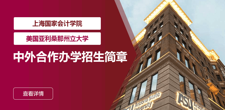 上海国家会计学院_美国亚利桑那州立大学——中外合办