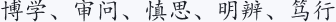 ​博学、审问、慎思、明辨、笃行