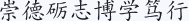 崇德砺志 博学笃行