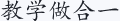 教学做合一