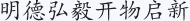 明德弘毅 开物启新
