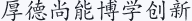 厚德 尚能 博学 创新