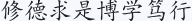 修德求是 博学笃行