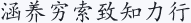 涵养穷索 致知力行