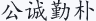 公诚勤朴