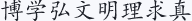 博学弘文 明理求真