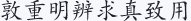 敦重明辨 求真致用