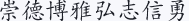 崇德 博雅 弘志 信勇