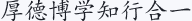 厚德博学 知行合一