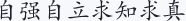 自强 自立 求知 求真
